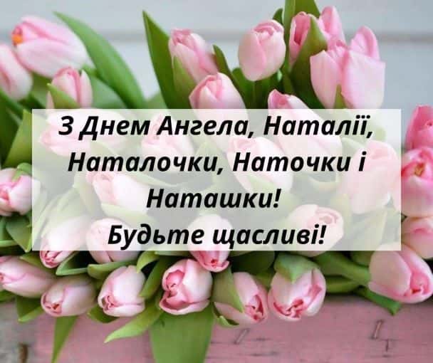 День ангела Натальи: поздравления, которые точно расстрогают каждую