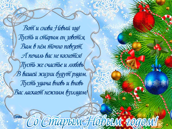 Встречаем Старый Новый год 2023: лучшие поздравления в СМС, открытках и стихах