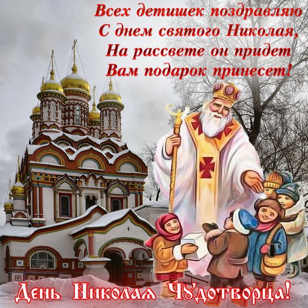 День Святого Николая 2022: лучшие поздравления, открытки и СМС со светлым праздником
