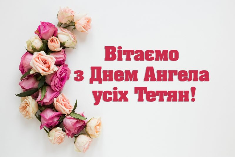 Найкращі привітання з днем Тетяни у віршах, картинках і прозі: зберігайте найтепліші листівки