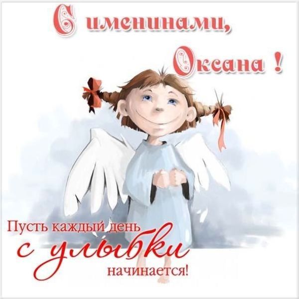 День ангела Оксаны и Ксении: поздравьте именинниц красивыми открытками, стихами и СМС