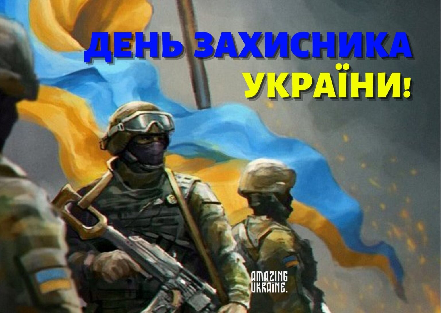День захисника та захисниці України: найемоційніші привітання та слова подяки