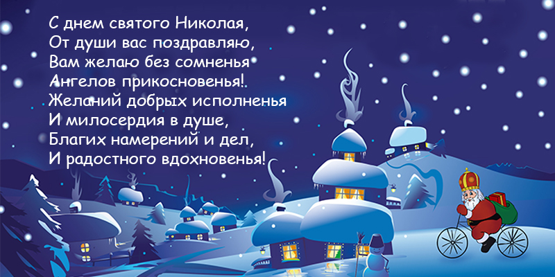 День Святого Николая 2022: лучшие поздравления, открытки и СМС со светлым праздником