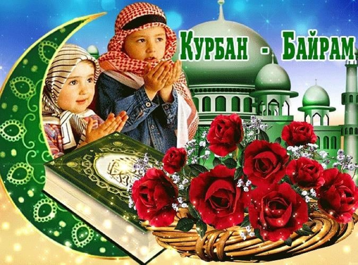 Курбан-байрам 2025: теплые поздравления с праздником своими словами и в открытках