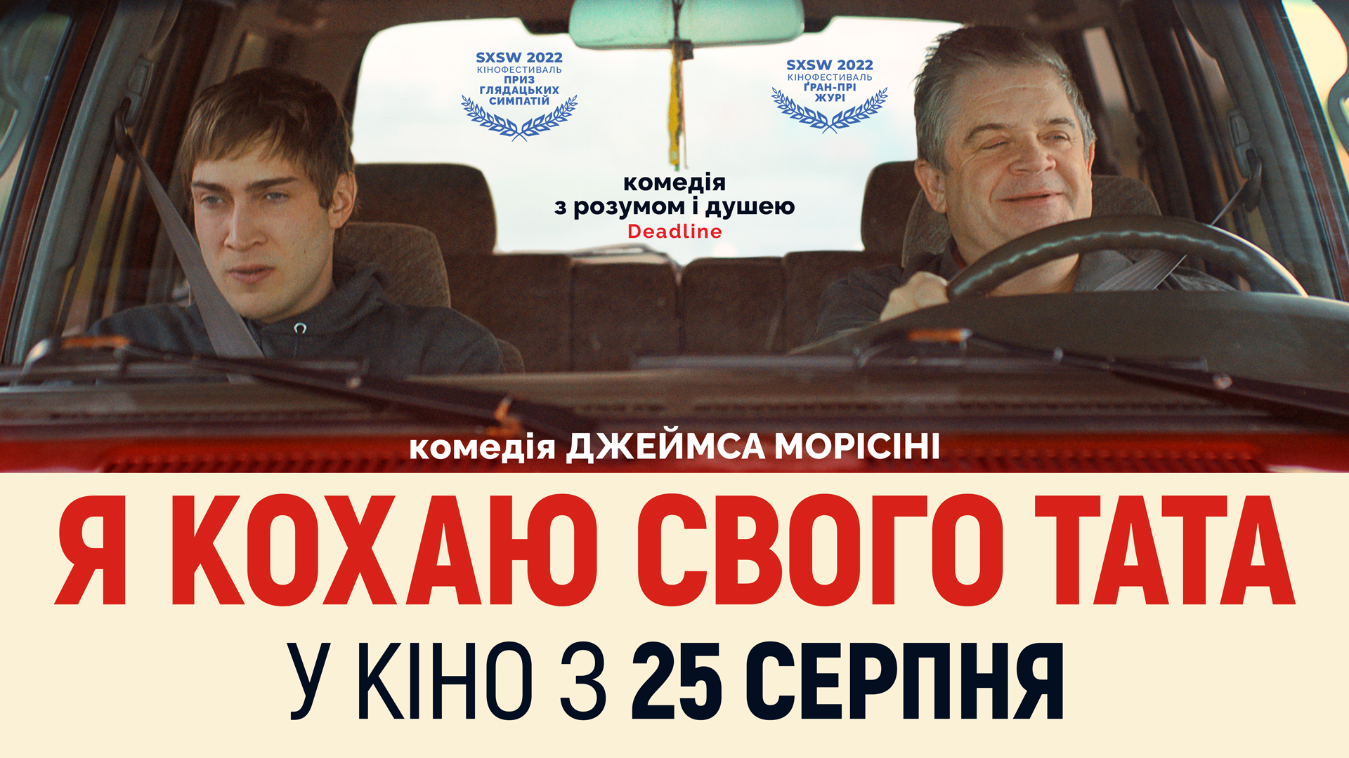 Новий рівень кринжової комедії: з 25 серпня у прокат вийде фільм &quot;Я кохаю свого тата&quot;