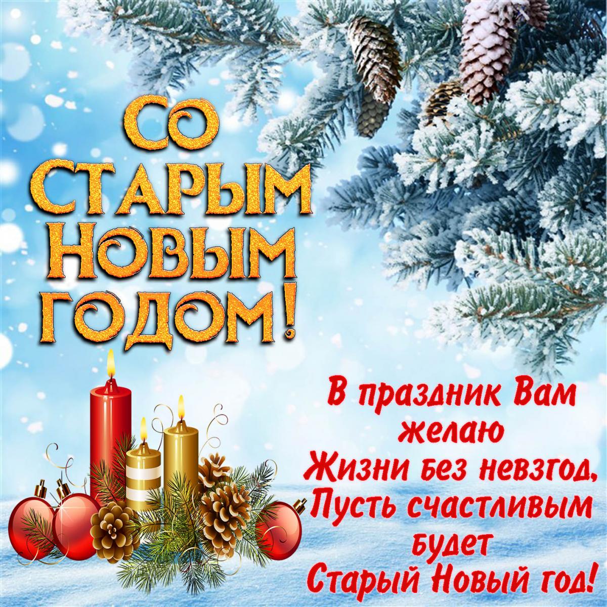 Встречаем Старый Новый год 2023: лучшие поздравления в СМС, открытках и стихах