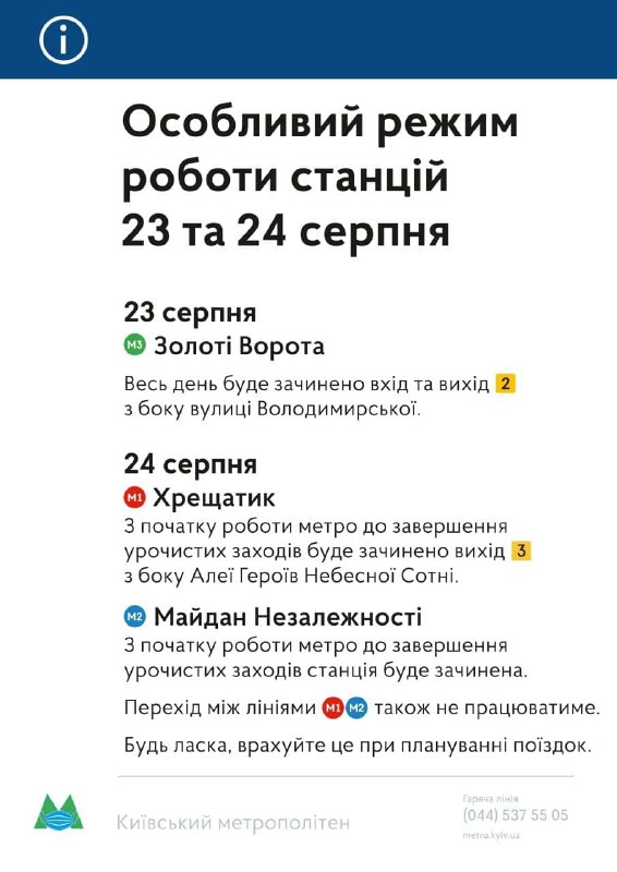 В Киеве на День Независимости закроют несколько станций метро: как изменится график