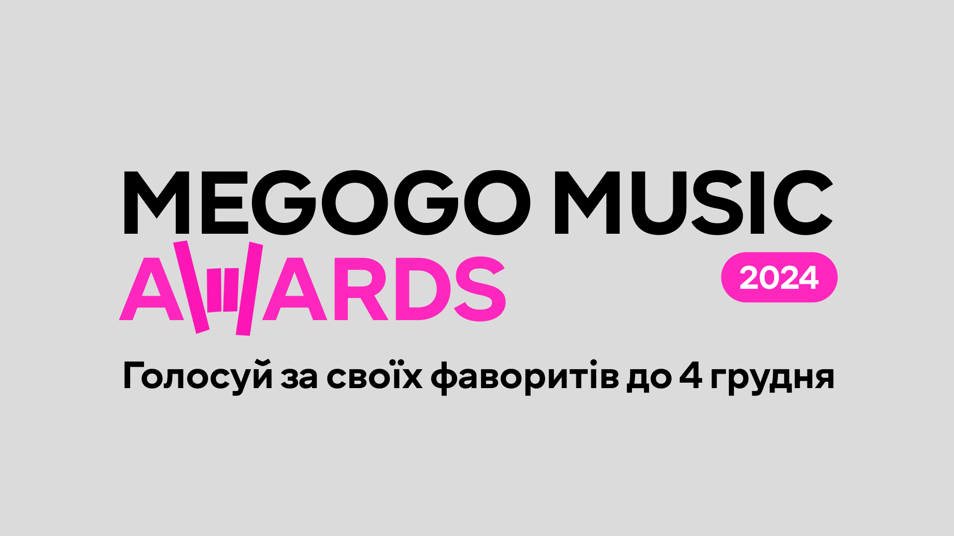 MEGOGO MUSIC AWARDS 2024: стали відомі імена номінантів популярної премії