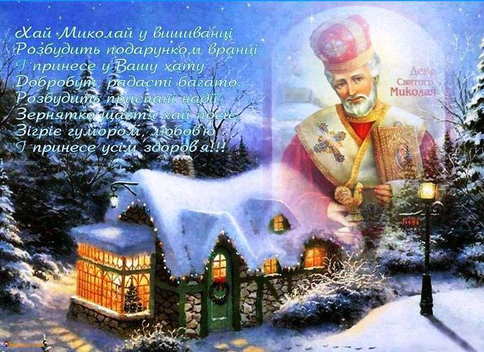 День Святого Миколая 2022: найкращі привітання, листівки і СМС зі світлим святом