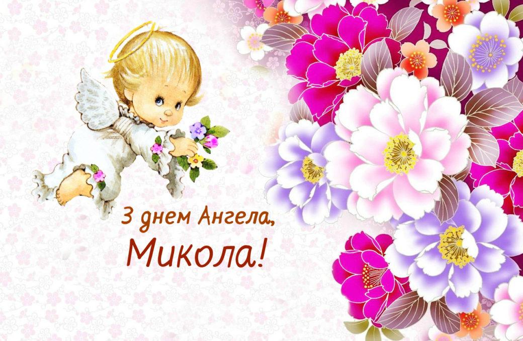 День ангела Миколи 22 травня: красиві привітання у СМС, листівках та віршах для улюблених іменинників
