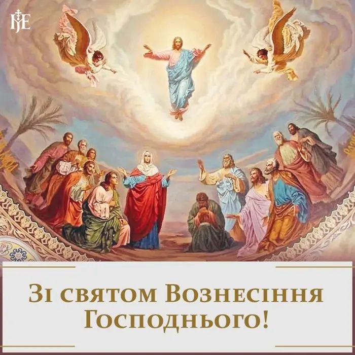 Привітайте близьких з Вознесінням: гарні картинки, листівки й СМС до великого свята