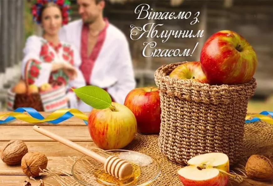 Розкішні привітання з Яблучним Спасом: листівки, СМС і картинки для найрідніших