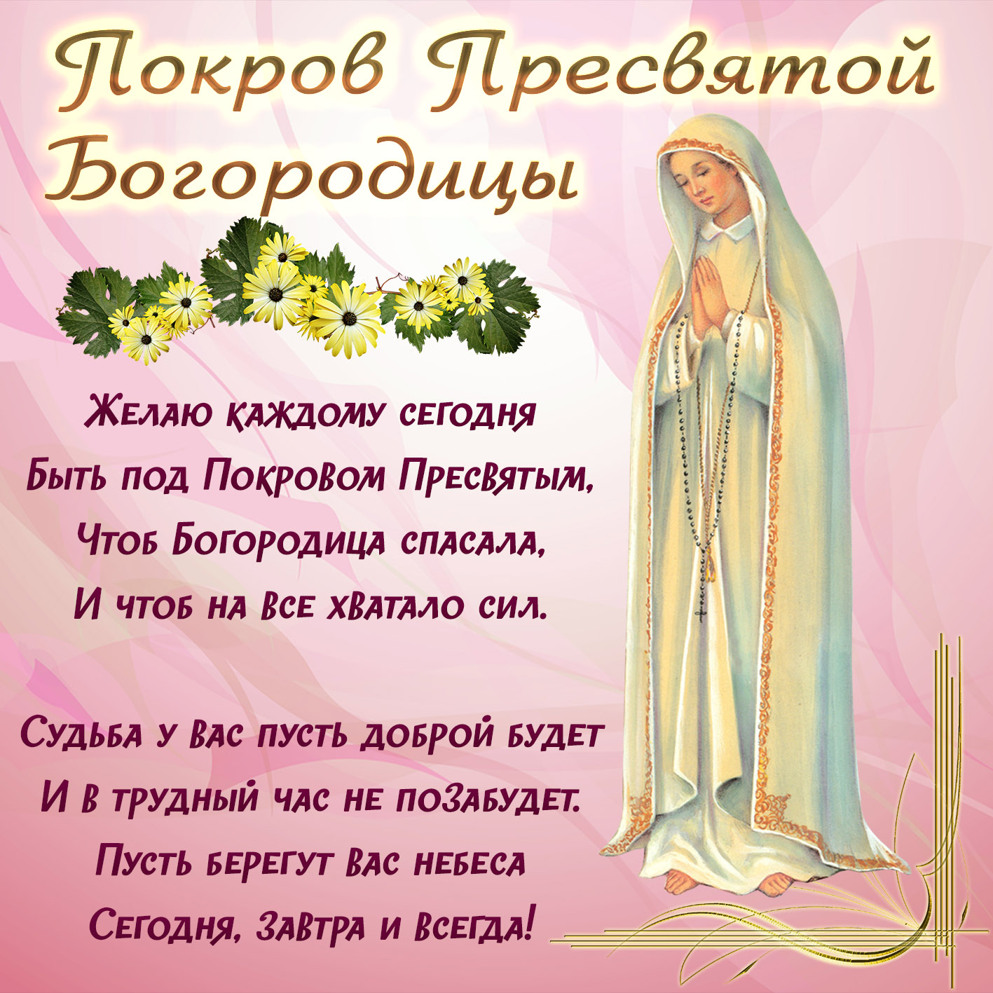 Покров Пресвятой Богородицы: душевные красивые поздравления со светлым праздником