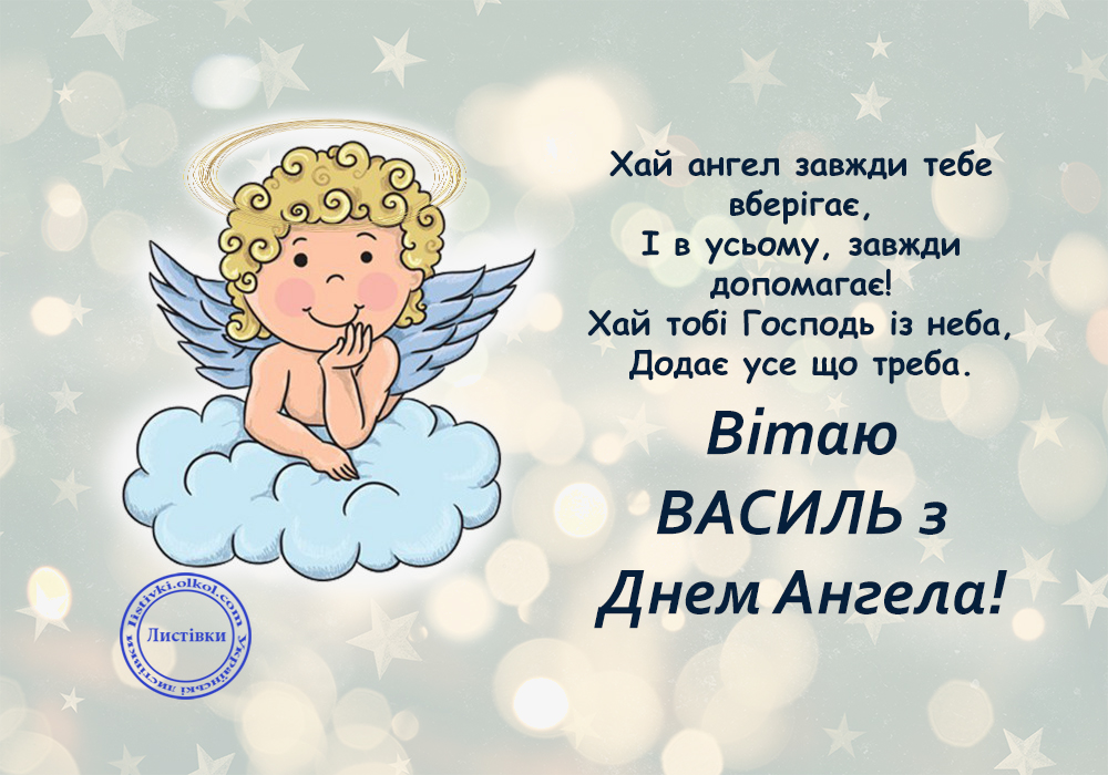День ангела Василия: красивые поздравления в стихах, прозе и открытках на любой вкус