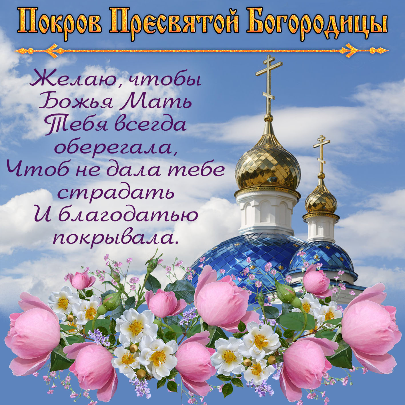 Покров Пресвятой Богородицы: душевные красивые поздравления со светлым праздником