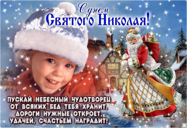 День Святого Николая: красивые душевные поздравления в открытках, стихах и видео