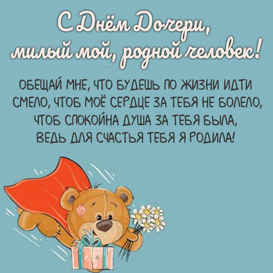 С Днем дочери! Нежные красивые поздравления в милый праздник