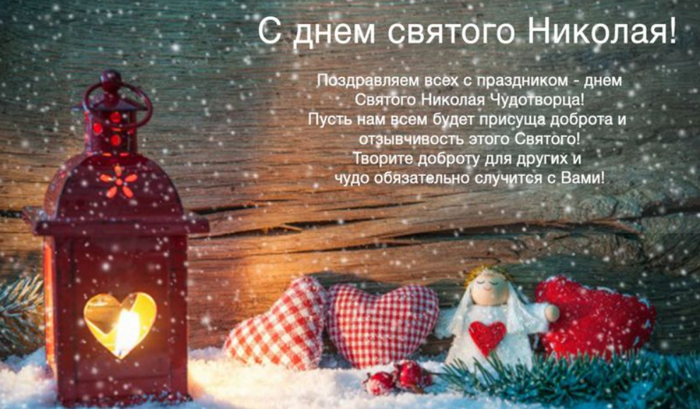 День Святого Николая: красивые душевные поздравления в открытках, стихах и видео