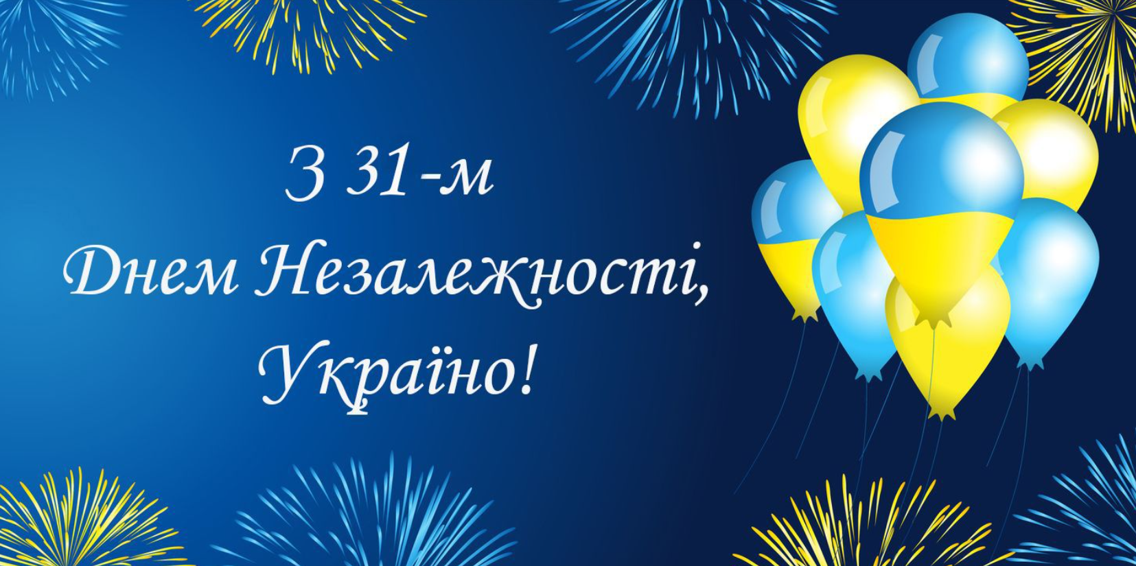 День Незалежності України 2022: найкращі привітання з головним святом країни