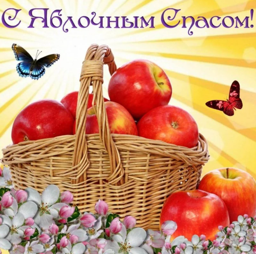 Душевные поздравления с Яблочным Спасом и милые открытки в этот светлый праздник
