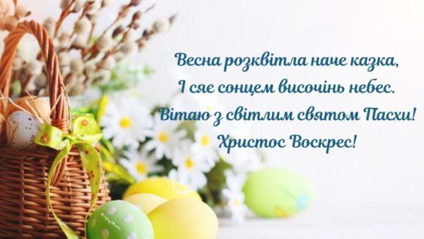 Великдень 2022: кращі привітання у віршах і картинках