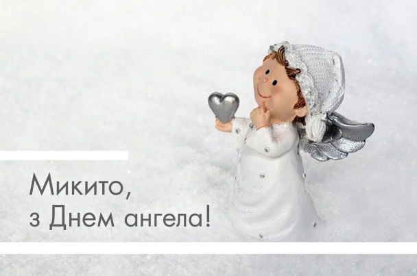 День ангела Микити: привітайте улюблених іменинників СМС, листівками і віршами