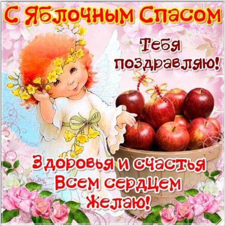 Душевные поздравления с Яблочным Спасом и милые открытки в этот светлый праздник