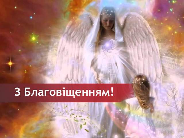 Благовіщення 2022: найгарніші вітання у листівках і віршах для близьких людей