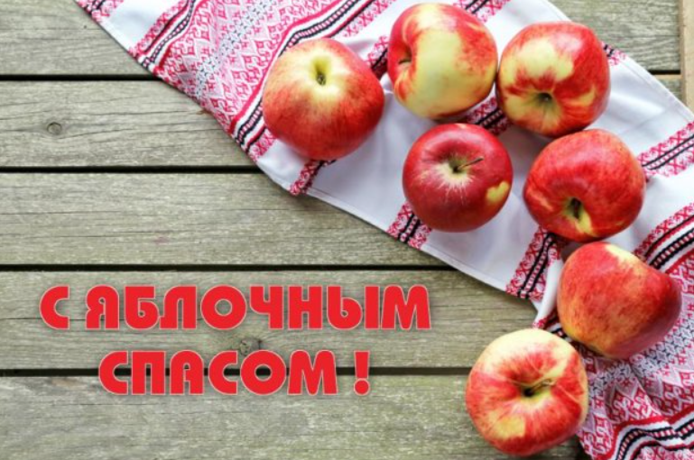Душевные поздравления с Яблочным Спасом и милые открытки в этот светлый праздник