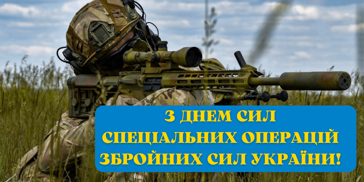День Сил специальных операций ВСУ 2024: как поздравить близких, которые защищают страну