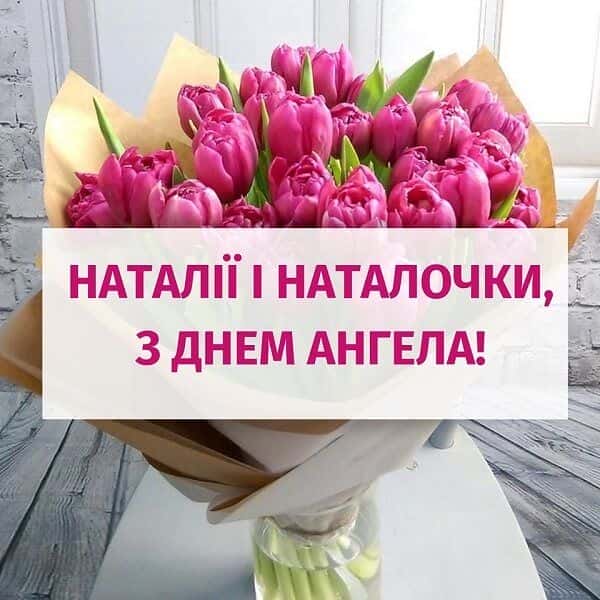День ангела Натальи: поздравления, которые точно расстрогают каждую