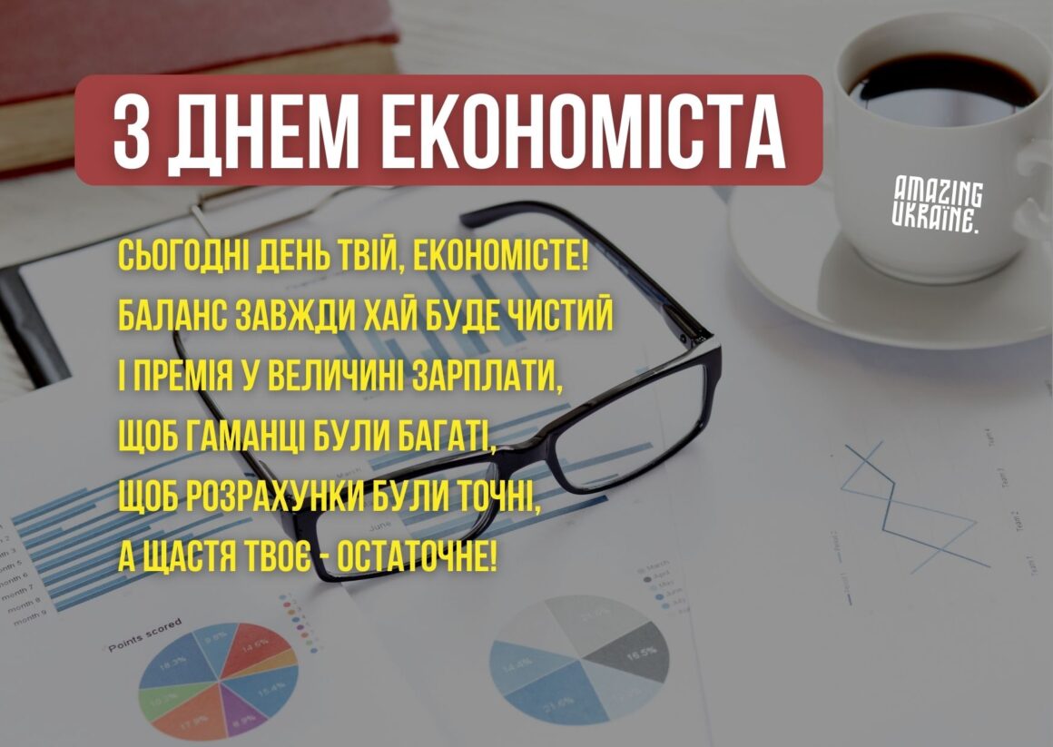 День экономиста 2024: хорошие поздравления для друга и коллеги
