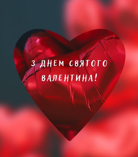 Найкрасивіші привітання із Днем закоханих у картинках, віршах та прозі