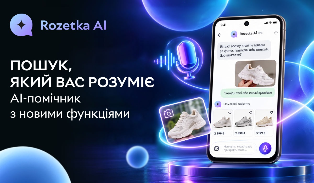 Шопінг за скріншотом та голосом: ROZETKA запустила нові AI-фічі для пошуку товарів
