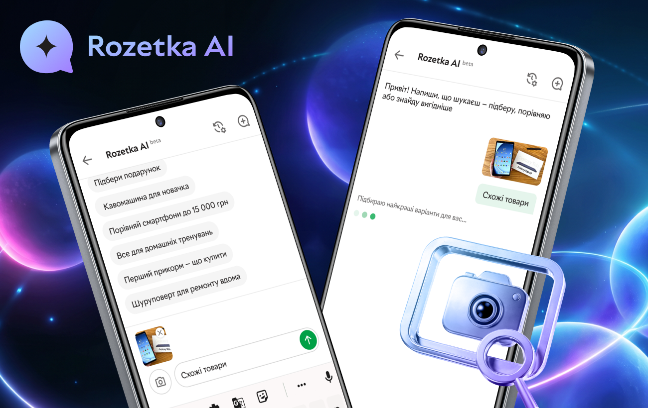Шопінг за скріншотом та голосом: ROZETKA запустила нові AI-фічі для пошуку товарів