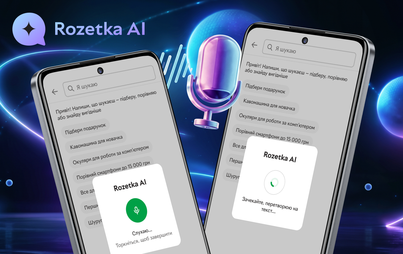 Шопінг за скріншотом та голосом: ROZETKA запустила нові AI-фічі для пошуку товарів