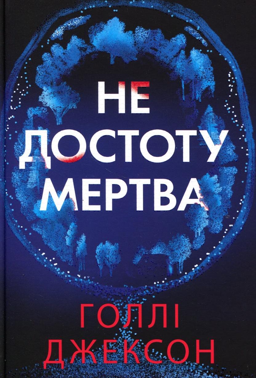 Психологічні трилери на осінь: нові книжки від Голлі Джексон та інших авторів
