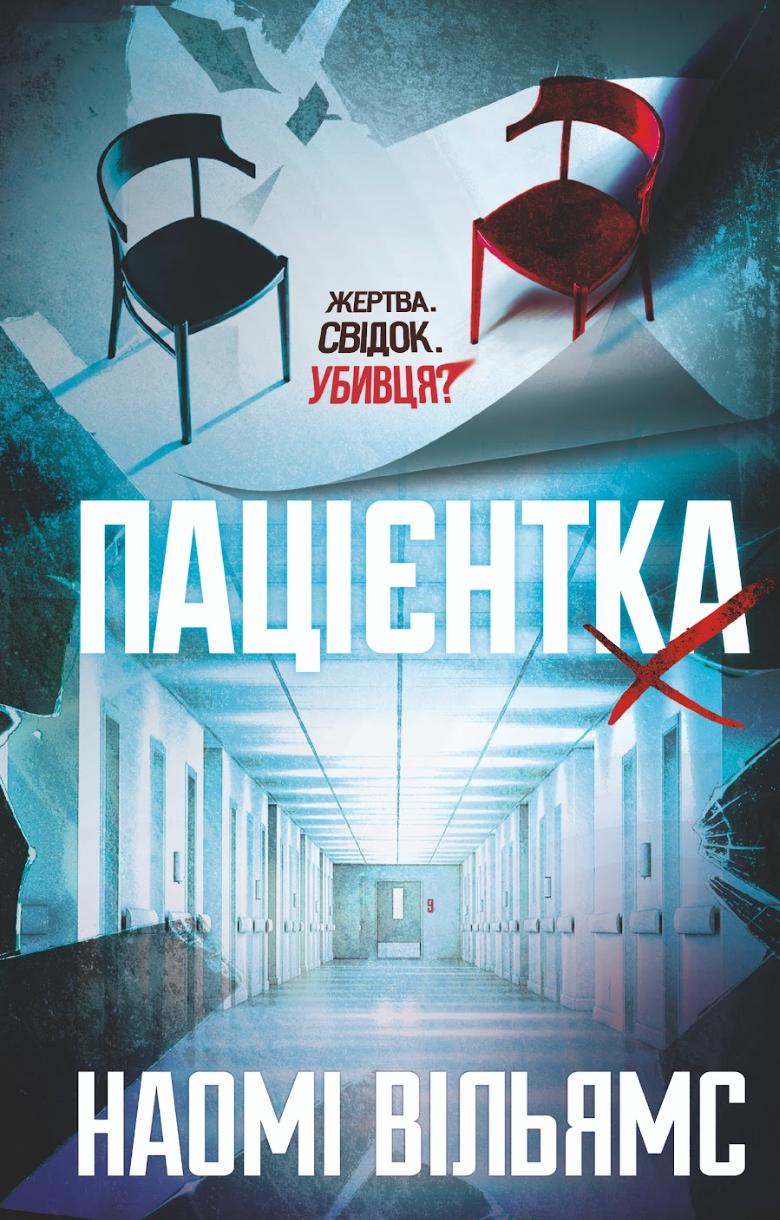 Психологічні трилери на осінь: нові книжки від Голлі Джексон та інших авторів