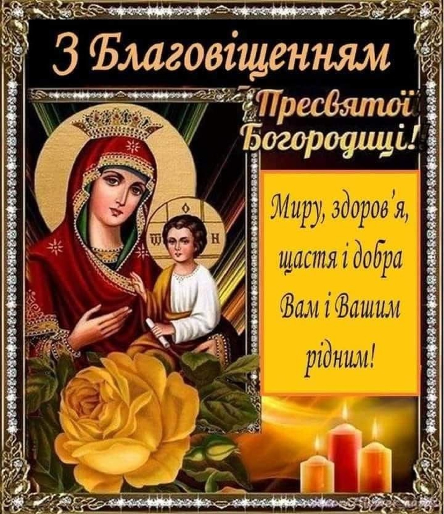 Благовещение Пресвятой Богородицы: красивые поздравления в стихах и своими словами