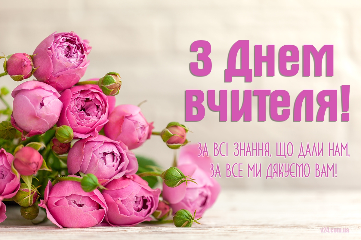 День учителя 2022: красивые открытки и лучшие поздравления с праздником