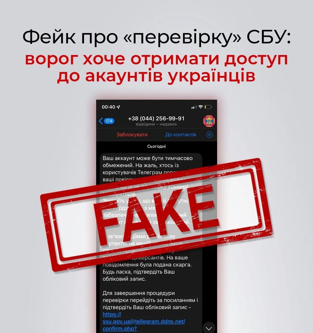 У Telegram та інших месенджерах поширюється фейк від імені СБУ