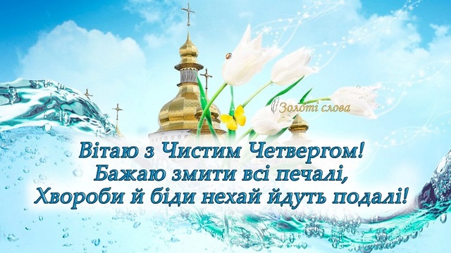 Чистий четвер 2024: найкращі та найщиріщі привітання у віршах та прозі