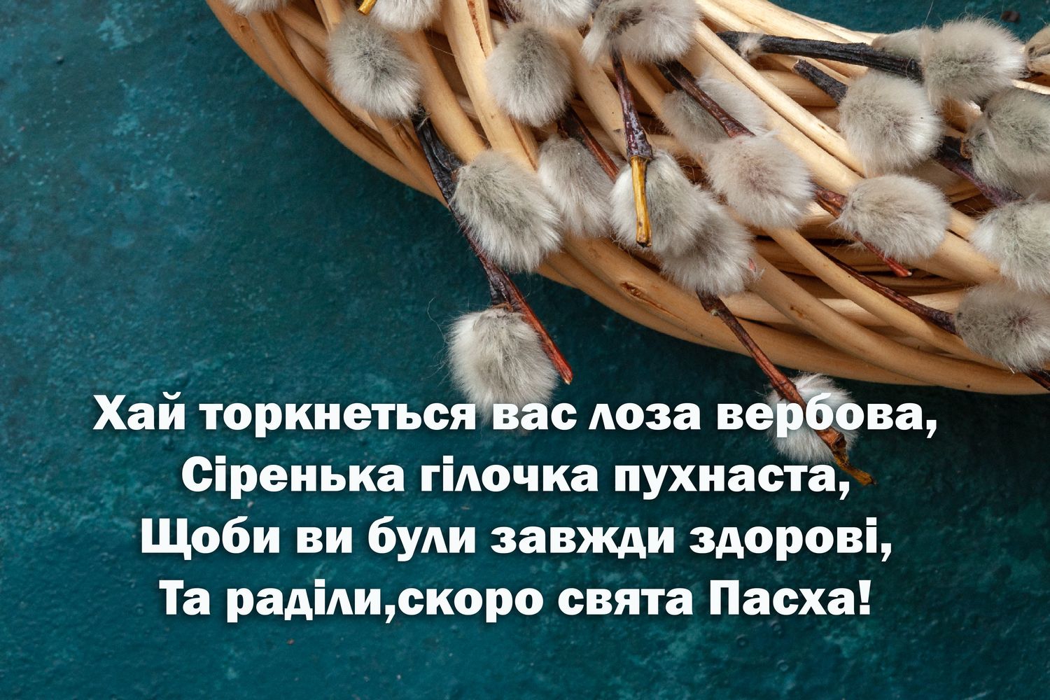 Вербна неділя 2024: найкрасивіші привітання зі світлим святом