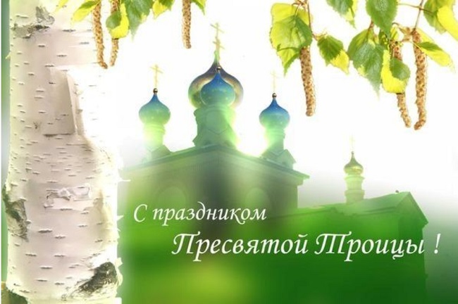Троица 2023: красивые открытки и искренние поздравления в СМС, стихах и своими словами