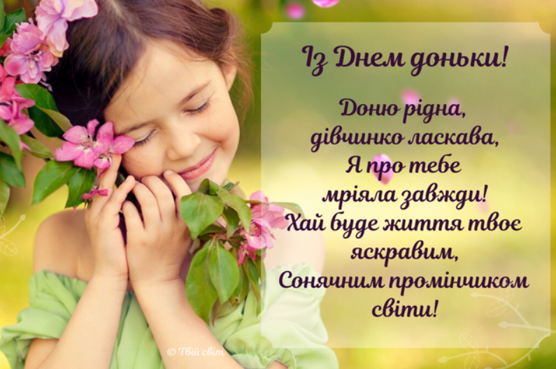 З Днем доньки! Ніжні красиві привітання у миле свято