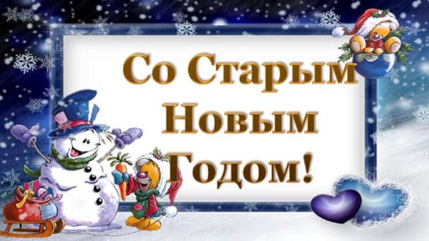 Старый Новый год 2022: красивые поздравления в стихах, СМС и открытках