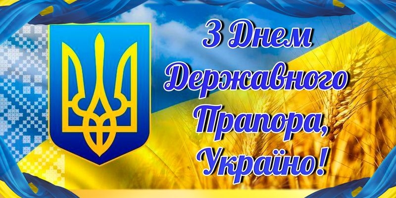 День прапора України: кращі поздоровлення у віршах, прозі і картинках