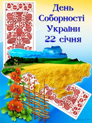 День Соборности Украины. Лучшие поздравления и открытки с важным праздником