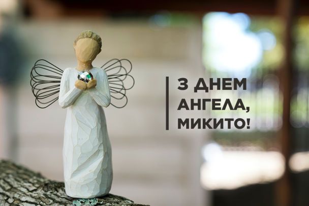 День ангела Микити: привітайте улюблених іменинників СМС, листівками і віршами