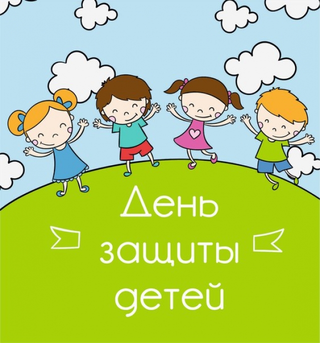 С днем защиты детей! Лучшие поздравления и открытки